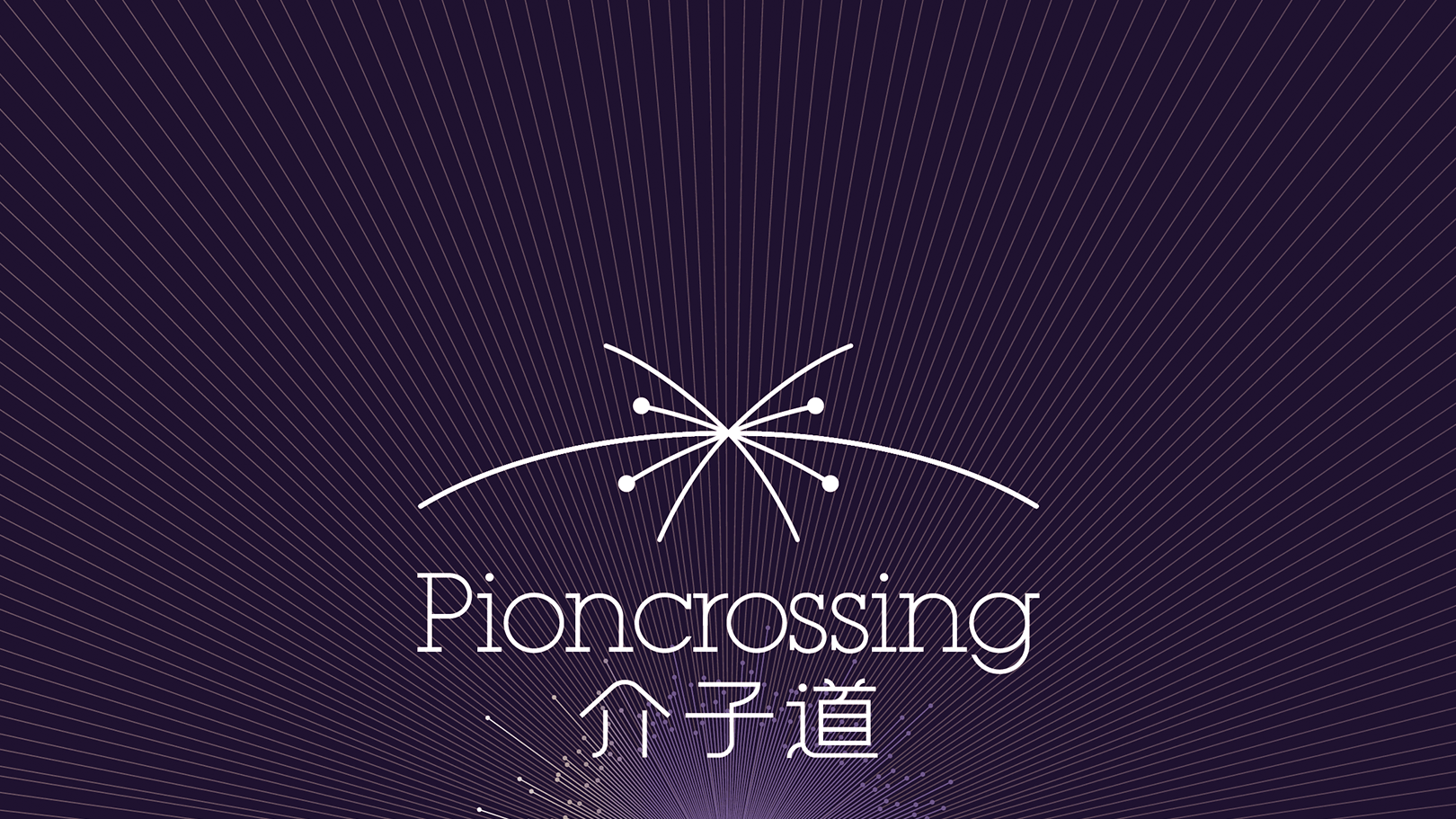 介子道品牌形象設(shè)計(jì)